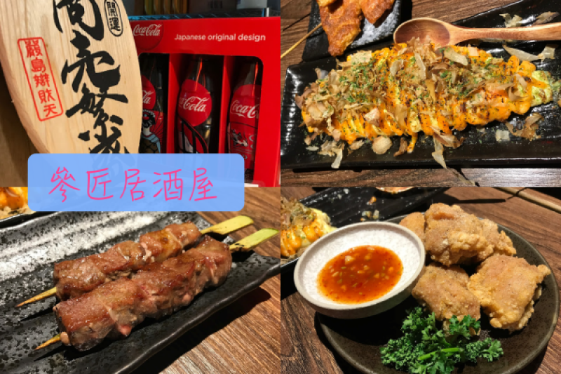 【Foodie】第一次在台灣吃居酒屋｜中壢。參匠居酒屋