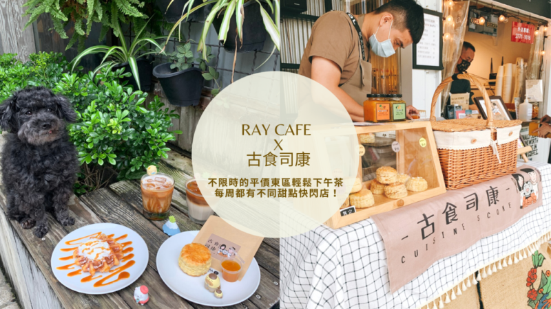 【忠孝敦化咖啡廳】RAY CAFE 阿拉比卡手烘咖啡  不限時的平價東區輕鬆下午茶 每周都有不同甜點快閃店！