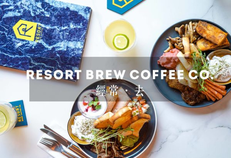 宜蘭市｜Resort Brew Coffee Co .  經常。去，IG超紅早午餐咖啡廳，滿滿的大理石超美超好拍，宜蘭早午餐/宜蘭好吃/宜蘭咖啡廳