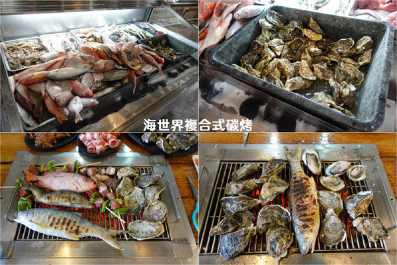 [海鮮] 宜蘭壯圍 - 海世界複合式碳烤 ~ 超澎拜新鮮海鮮燒烤吃到飽，現流海魚、牡蠣、蝦子，火烤兩吃超過癮！