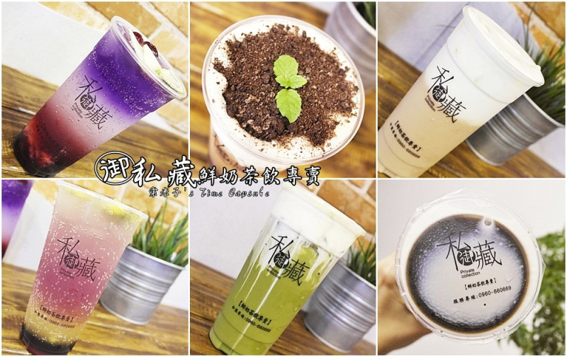 [台南安平區]御私藏 鮮奶茶飲專賣-夢幻的氣泡飲，還有我愛的帶著起司香的綿細鮮奶霜系列!