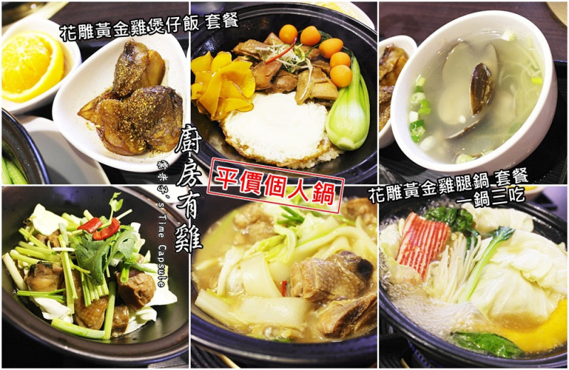 [台南東區]廚房有雞(中華總店)-個人獨享鍋物!不到300元的一鍋3吃花雕黃金雞腿鍋套餐！！