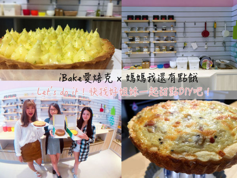 [台南-永康區] iBake愛焙克♥ 自己的下午茶自己做！你就是個小小甜點師♫快約好姐妹一起甜點DIY吧！