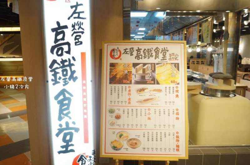 『左營高鐵食堂』日本連鎖庶民食堂x自己的定食自己搭！南台灣首家分店
