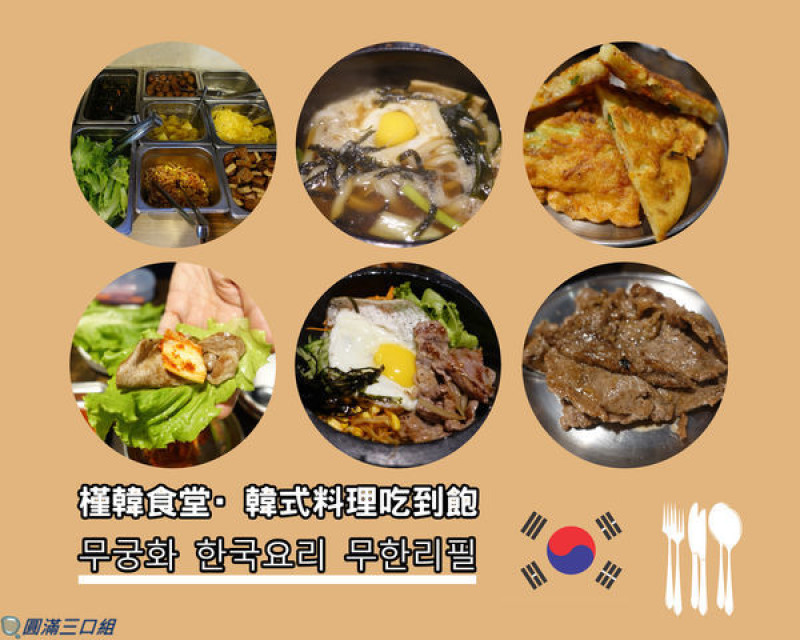 【高雄韓式料理吃到飽】高雄三民_槿韓食堂@30+10＝40的大大全配 給你絕對滿足的韓式魅力