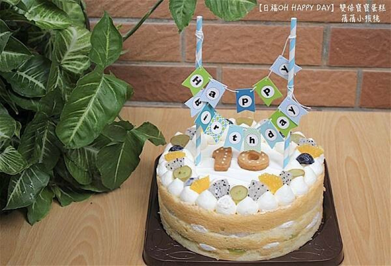 【桃園甜點/宅配寶寶蛋糕】日福 OH  HAPPY   DAY-雙倍寶寶蛋糕⎪自然無添加，只有夾入了滿滿的當季新鮮水果
