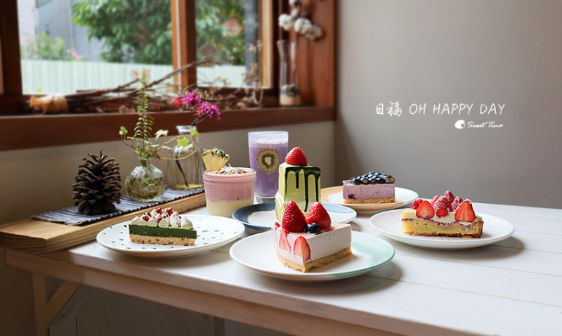 日福 OH HAPPY DAY - 桃園藝文廣場文青風甜點店 / 桃園下午茶 / 草莓蛋糕 藍莓蛋糕 抹茶蛋糕