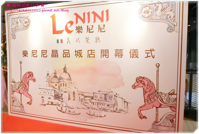 【新竹。美食】Le NINI 樂尼尼義式餐廳 / 新竹晶品城店開幕活動 / 義式料理