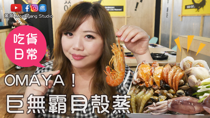 茉茉的吃貨日常-Omaya春川炒雞《巨無霸貝殼蒸》Vlog食記｜天使紅蝦、春雞、螃蟹 