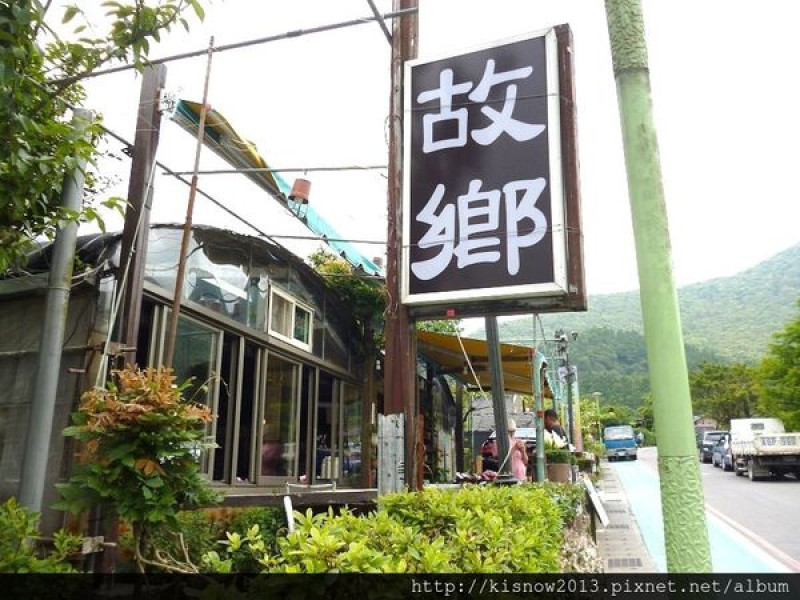 到竹子湖山上吃山產--故鄉餐廳体驗心得        
      