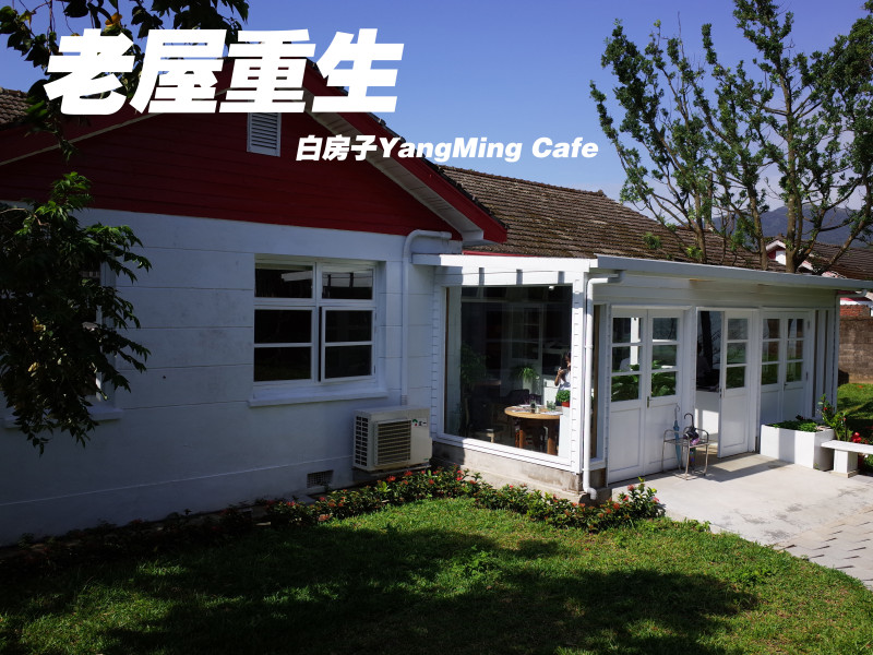 【台北-陽明山】老屋重生-白房子YangMing Cafe