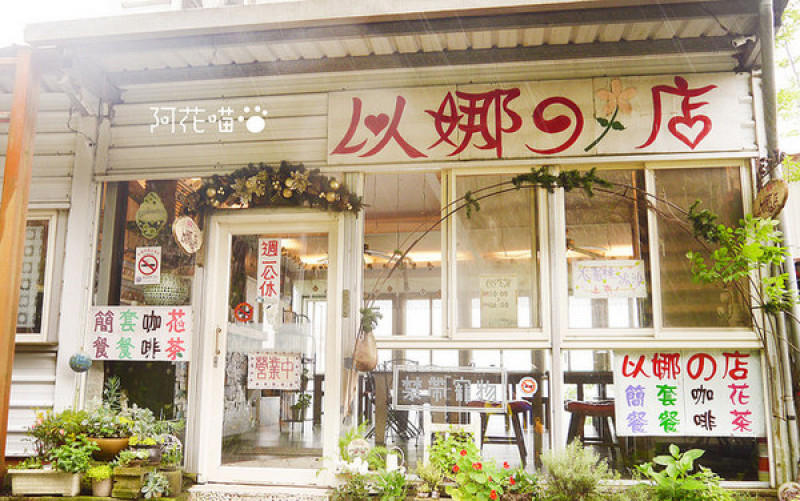 【新竹│風味餐】尖石鄉宇老壯闊景色，搭配優雅舒適風味餐『以娜的店』