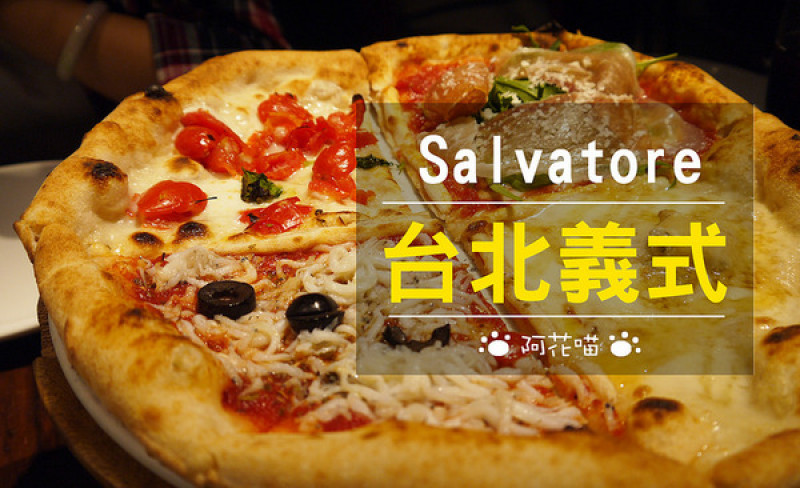 【忠孝復興│義式】世界冠軍披薩『Salvatore Cuomo ＆ Bar』，日本來的！微風廣場美味上菜
