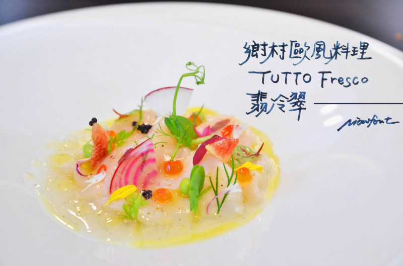 『台北||台北車站』都市裡的義國田園風料理-TUTTO Fresco 翡冷翠義式餐廳              
