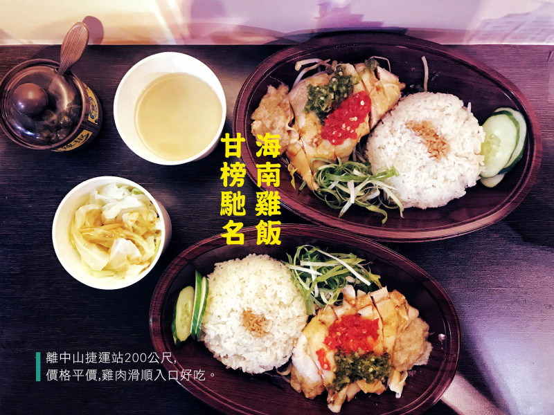 【食記】台北中山甘榜馳名海南雞飯,平價好吃的海南雞便當