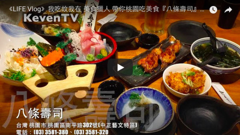 《LIFE Vlog》我吃故我在 美食獵人 帶你桃園吃美食『八條壽司』（台灣 桃園市 桃園區）【KevenTV】