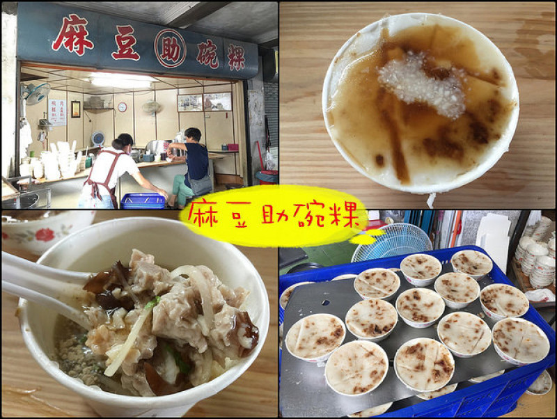 ☞【台南 麻豆】麻豆助碗粿～麻豆中央市場內好吃的碗粿，三十幾年老字號店家！！