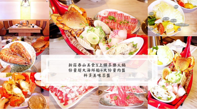 泰山新莊火鍋美食+上饌享樂火鍋+大份量海鮮船+大份量肉盤