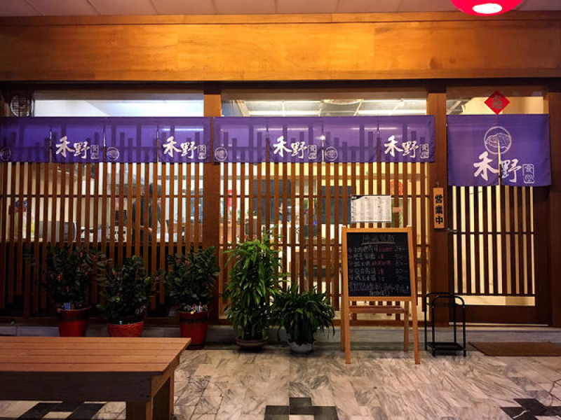 【桃園/新竹/苗栗】還原純正日式風格的巷內日式料理-禾野食堂