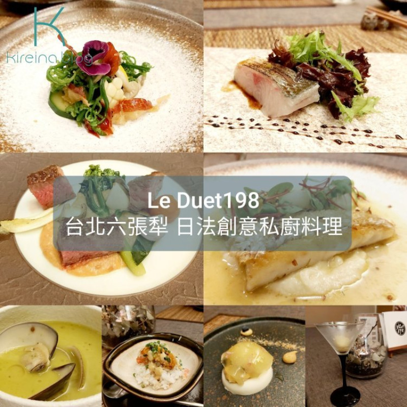 食記|私廚 LE DUET198。日法創意料理。台北通化街 近捷運六張犁。每道菜都有主廚親自介紹。