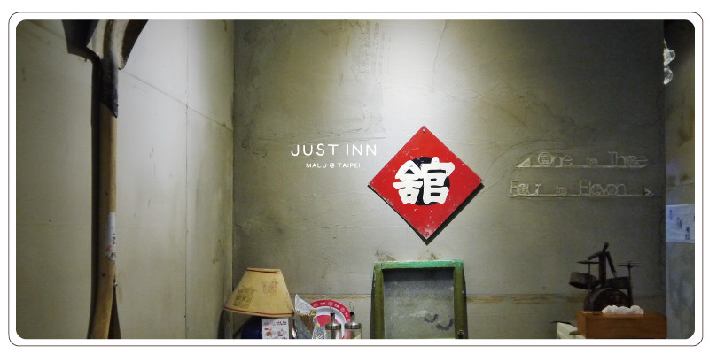 《台北車站》來自香港的黑控文青工業風旅店●JUST INN●正旅館