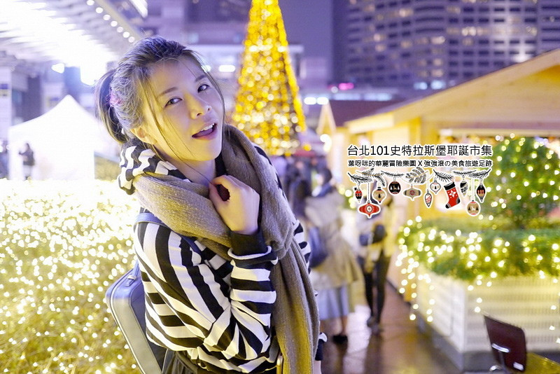2016台北繽紛耶誕季---史特拉斯堡聖誕市集