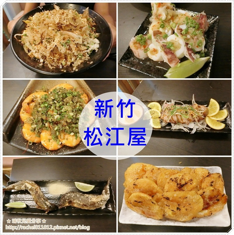 【二訪】 新竹城隍廟美食 - 松江屋海鮮串燒 ~ 新鮮直送 、美味又平價的燒烤料理