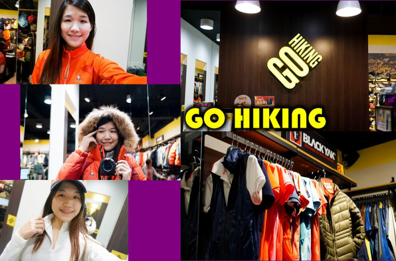 運動服飾穿搭》GoHiking－戶外用品專賣店，兼具戶外、環保、機能、時尚感！
