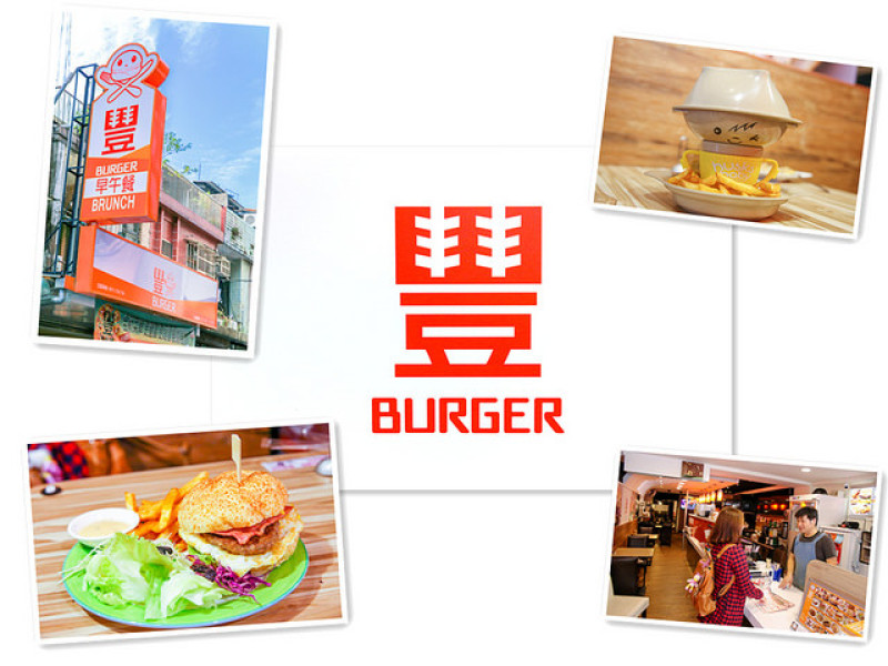 【玩 台北】中山區 豐Burger 豐富的一天就從豐漢堡開始吧。超豐盛美味早午餐~