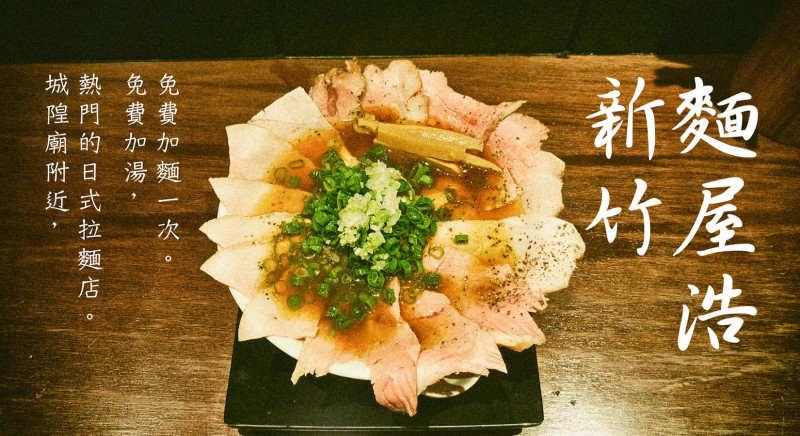 【食記】麵屋浩,可加麵加湯,在新竹也能吃到好吃的日式拉麵!