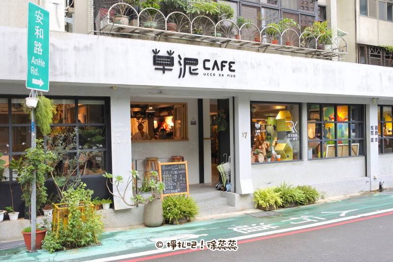【食記】台北 六張犁站《草泥Cafe》在文藝氣息中聞出對料理的用心及堅持