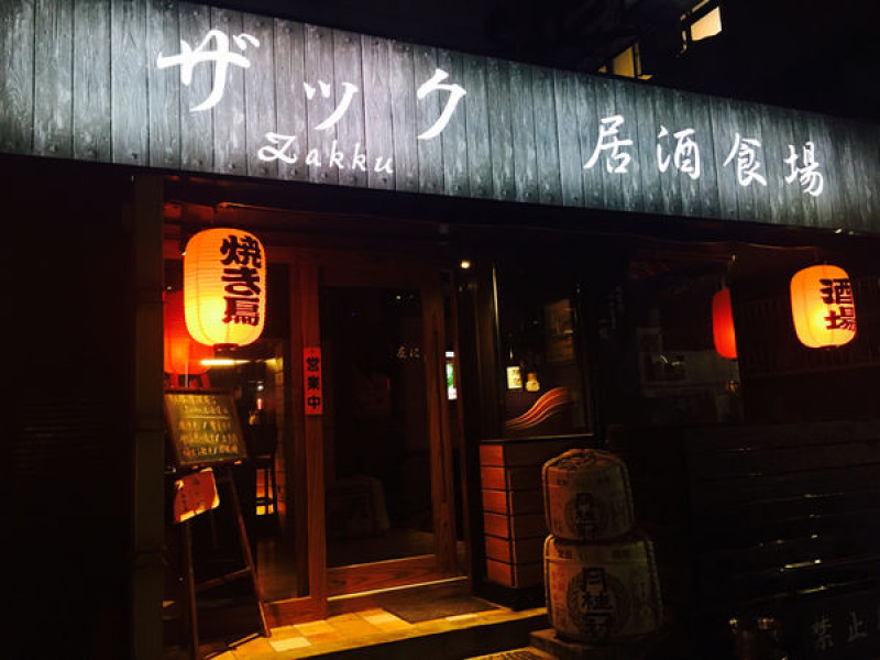 [捷運敦化站食記]台北東區必吃居酒屋「 ザック akku 居酒食場」朋友飲酒聚會的好地方
