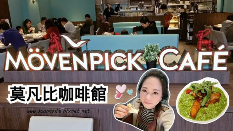 【食記】Mövenpick Café莫凡彼咖啡館 (桃園華泰店) ♥ 我在華泰名品城的浪漫邂逅