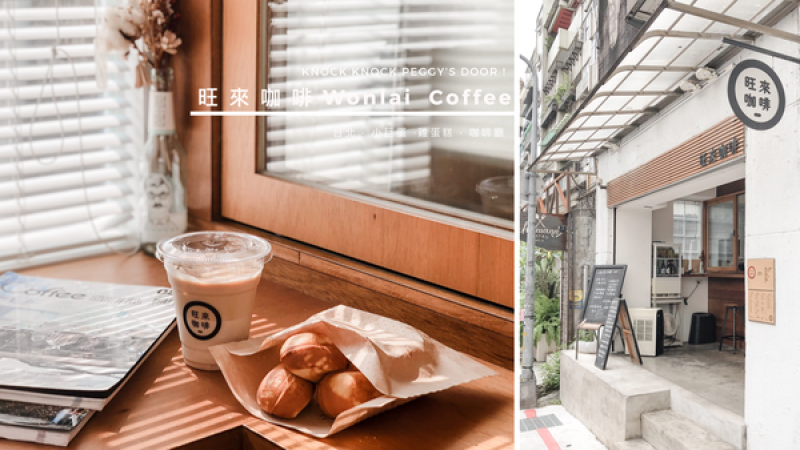 【浿淇朵*咖啡】旺來咖啡Wonlai Coffee，南京微風百貨後的文青雞蛋糕咖啡小店。台北/小巨蛋站。