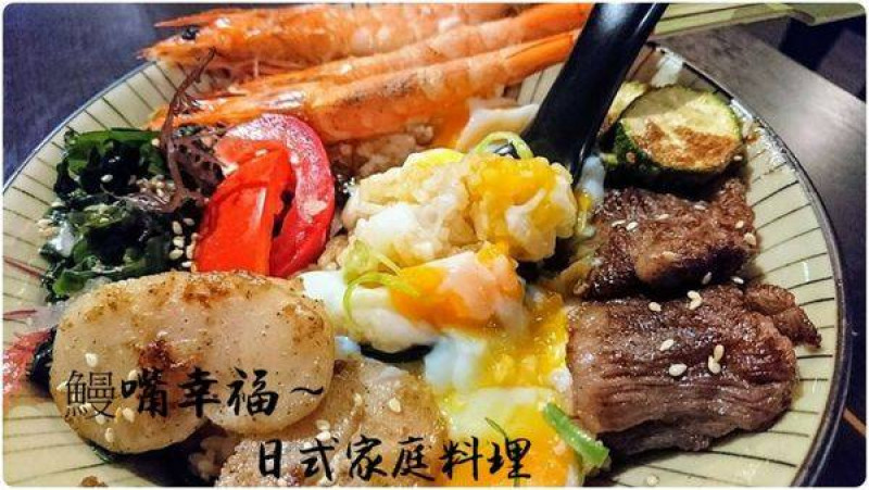 隱藏大林國宅內的日式料理，傳承三代的獨到醬汁！ 勾起某種懷念的食之感受～鰻嘴幸福/日式家庭料理。