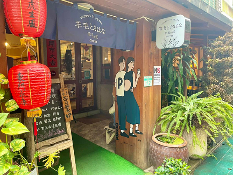 【咖啡空間】台北｜羊毛與花(永康店)｜彷彿來到日本電影裡的抒情映像空間