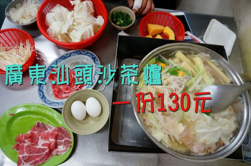 【台南中西區】『廣東汕頭沙茶爐』~130元吃鍋了！食材新鮮 扁魚湯頭讚 沙茶香 平價美味，冬天就是要圍在一起吃火鍋。