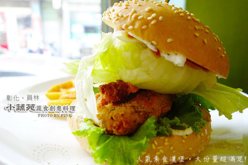 【員林蔬食餐廳】小蔬苑蔬食創意料理。人氣美式素漢堡，大份量超滿足!