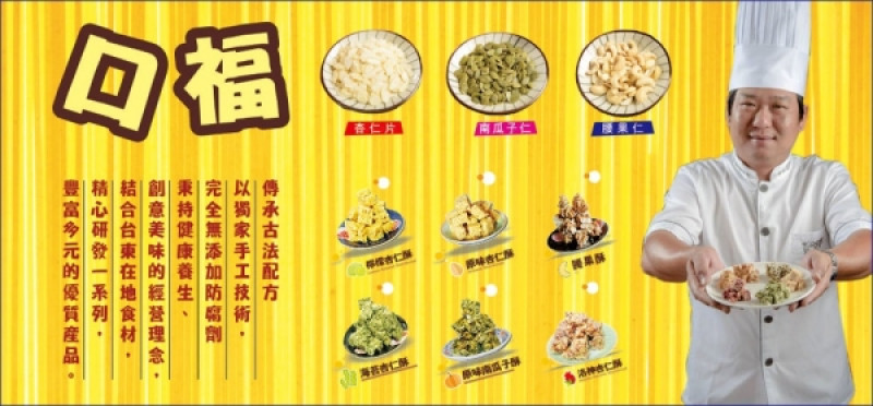 (宅配美食)台東名產口福手作~杏仁酥~六種口味,一顆顆幸福的滿足您的味蕾!!
