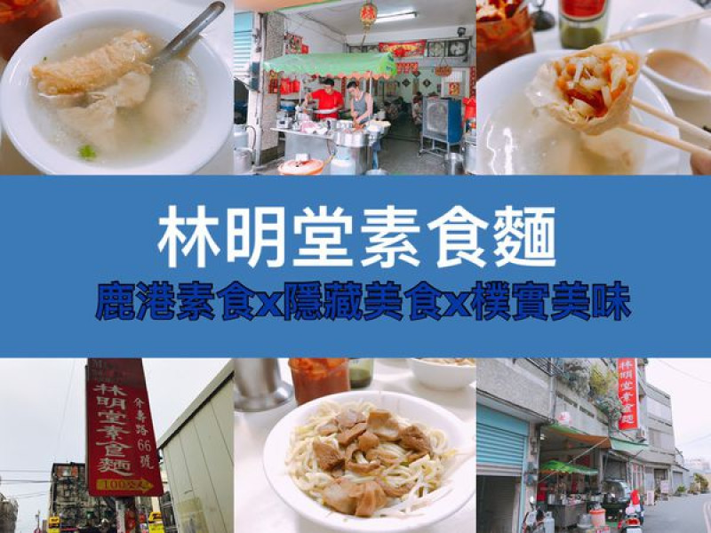 【鹿港素食】鹿港必吃的33元林明堂素食麵(#￣▽￣#)