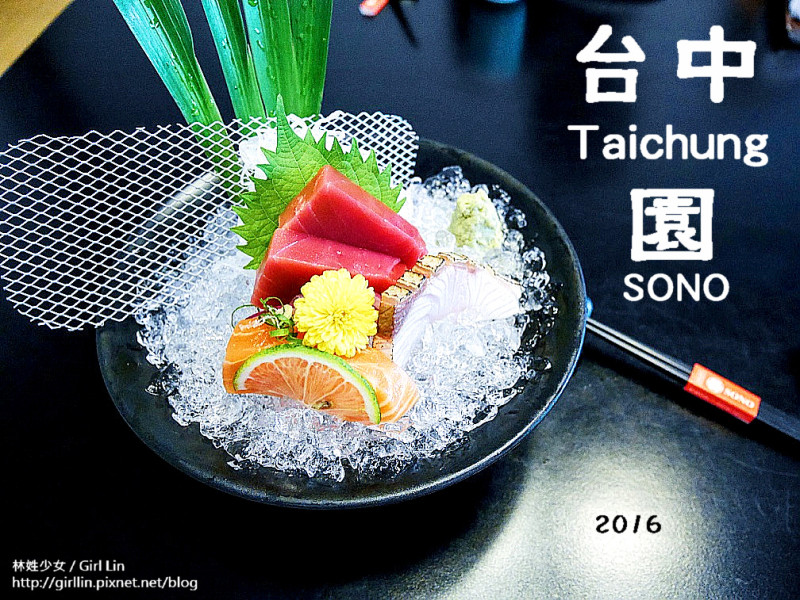 ▕▎台中．園SONO日式經典料理▕▎三和、海味，你想知道的套餐介紹都在這裡！(附菜單)(邀稿)