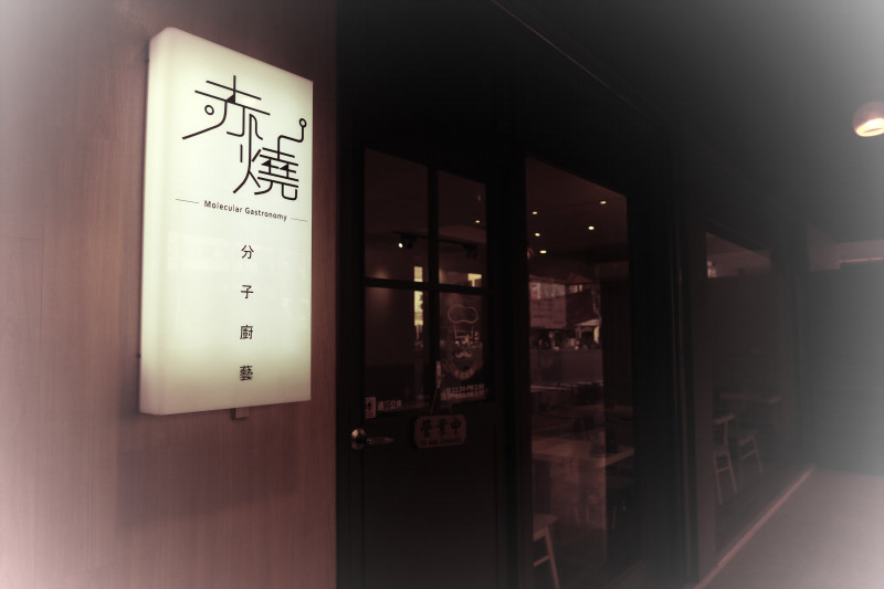 [高雄] [食記] 💛 赤燒丼飯 💛 溫馨暖味 | KAOHSIUNG RESTAURANT