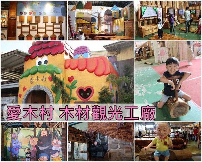 【嘉義景點】『愛木村』～可愛好坃的木造主題觀光工廠，多媒體互動遊戲，木造遊戲室，木造復古童玩，大人小孩都玩的好開心的觀光工廠。