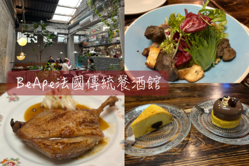 【Foodie】巷弄內的法式浪漫｜台北中山。BeApe法國傳統餐酒館