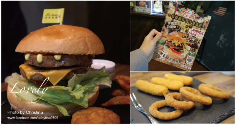 【新北板橋美食】林斯漢堡美式餐廳 Lins Burger~板橋府中站隱藏版美食/可外送