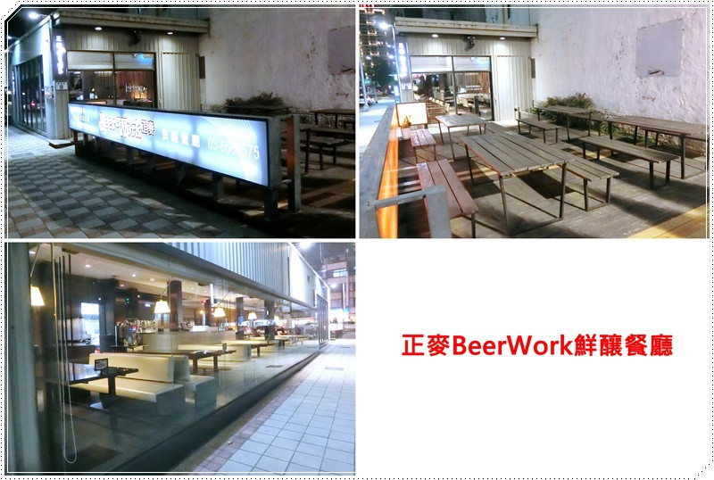 【新竹美食】新竹啤酒餐廳  - 正麥BeerWork鮮釀餐廳 ~尾牙、春酒、下班聚會的好所在!!