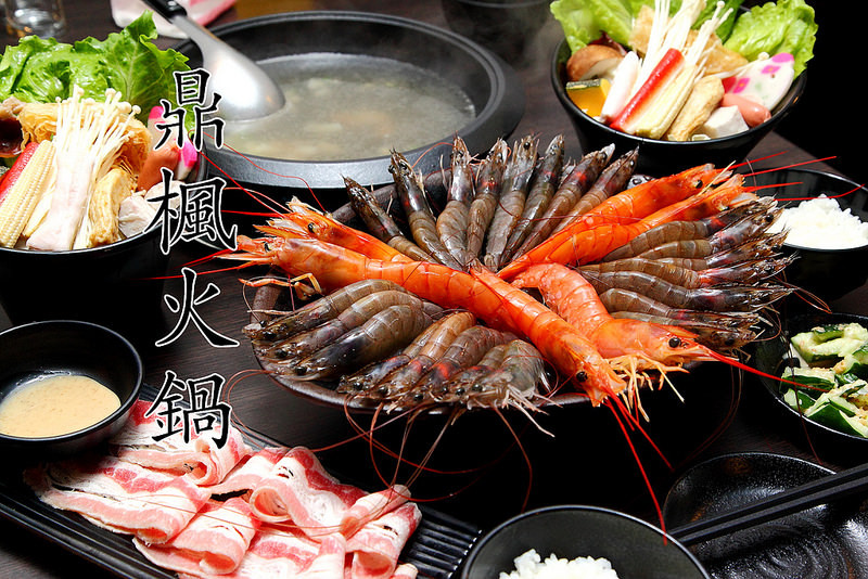 [宜蘭羅東] 超蝦拼盤！大天使紅蝦與眾白蝦連袂演出，給你滿滿蝦蝦大平台！鼎楓火鍋