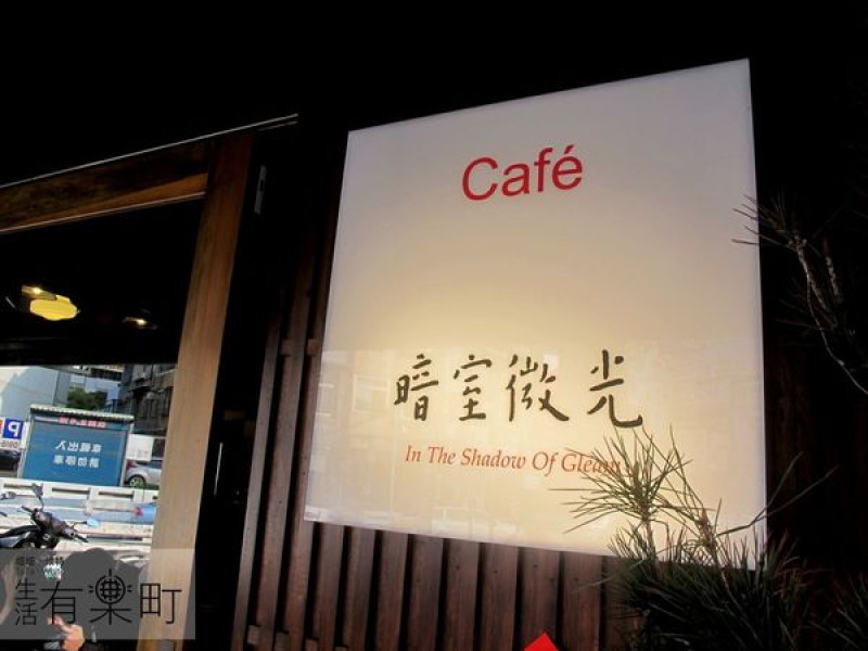 【新竹】暗室微光：超人氣老屋咖啡店，令人驚喜的抹茶戚風蛋糕！