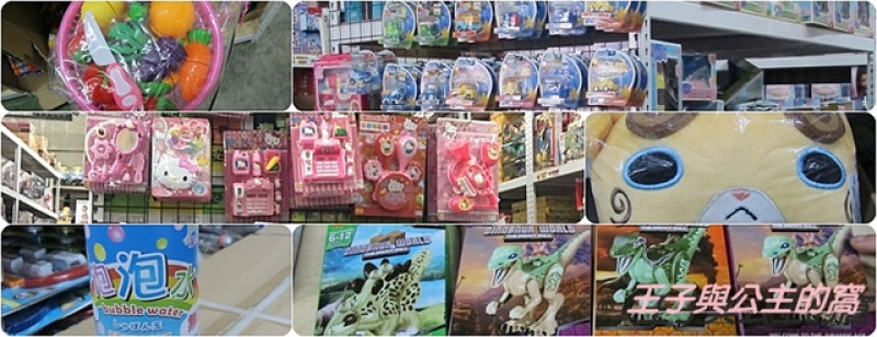 (彰化大村)e-go易購物流大批發/易購玩具批發工廠-大人小孩都歡的購物天堂@王子與公主的窩