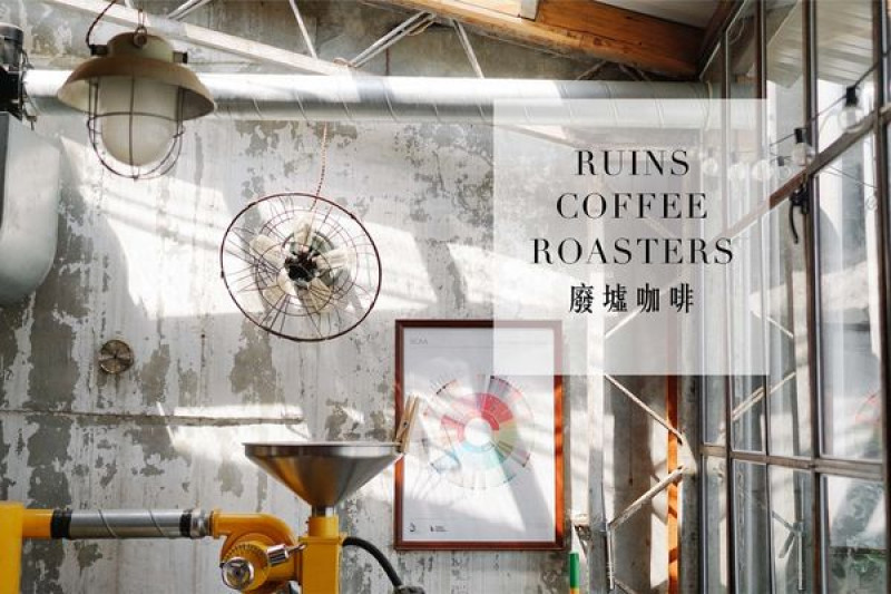 台北木柵｜Ruins Coffee Roasters 廢墟咖啡，超美光影配上好喝咖啡，午後真美好，台北咖啡/台北IG打卡